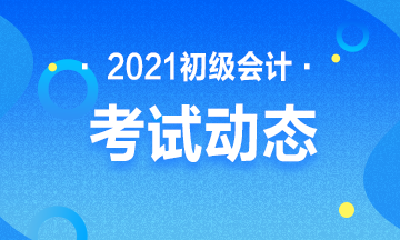 2021年全国初级会计职称考试官方报名入口